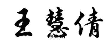 胡問遂王慧倩行書個性簽名怎么寫