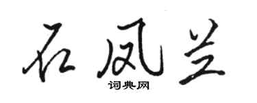 駱恆光石鳳蘭行書個性簽名怎么寫