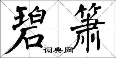 翁闓運碧簫楷書怎么寫