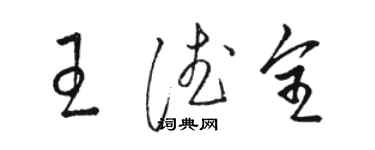 駱恆光王德全草書個性簽名怎么寫