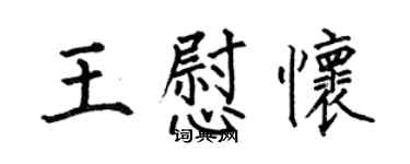 何伯昌王慰懷楷書個性簽名怎么寫