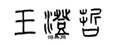 曾慶福王澄哲篆書個性簽名怎么寫