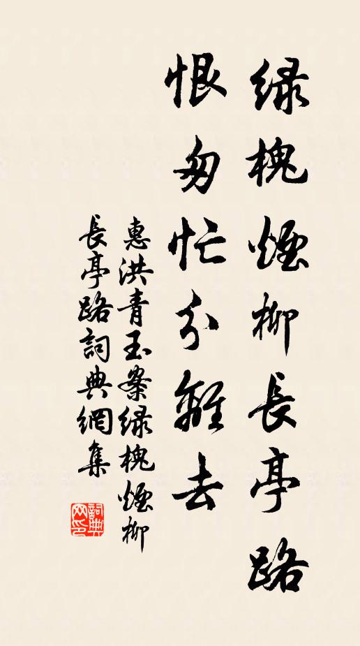 惠洪綠槐煙柳長亭路,恨匆忙分離去。書法作品欣賞