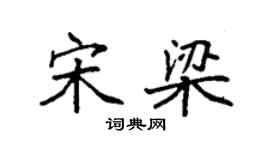 袁強宋梁楷書個性簽名怎么寫