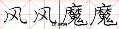 龐中華風風魔魔楷書怎么寫