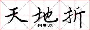 周炳元天地折楷書怎么寫