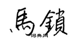 王正良馬鎖行書個性簽名怎么寫