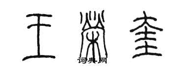 陳墨王榮奎篆書個性簽名怎么寫