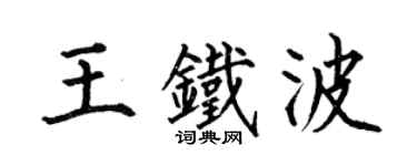 何伯昌王鐵波楷書個性簽名怎么寫