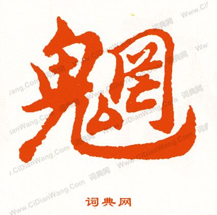 鬲草書書法_鬲字書法_草書字典