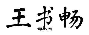 翁闓運王書暢楷書個性簽名怎么寫