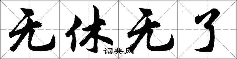 胡問遂無休無了行書怎么寫