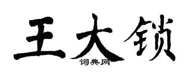 翁闓運王大鎖楷書個性簽名怎么寫
