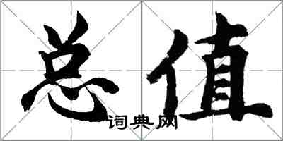 胡問遂總值行書怎么寫