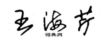 朱錫榮王海芹草書個性簽名怎么寫