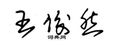 朱錫榮王俊然草書個性簽名怎么寫