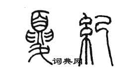 陳墨夏紀篆書個性簽名怎么寫