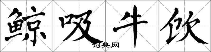 翁闓運鯨吸牛飲楷書怎么寫
