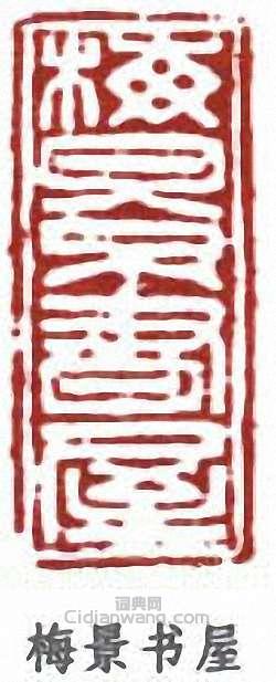 吳湖帆的篆刻印章梅景書屋