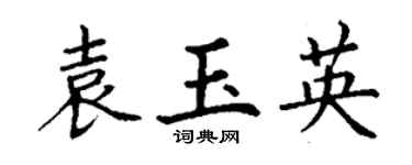 丁謙袁玉英楷書個性簽名怎么寫