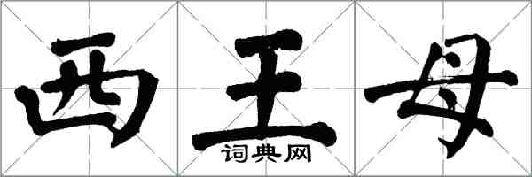 翁闓運西王母楷書怎么寫