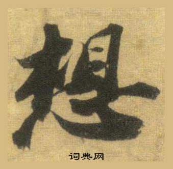 繼楷書書法_繼字書法_楷書字典