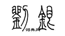 陳墨劉銀篆書個性簽名怎么寫
