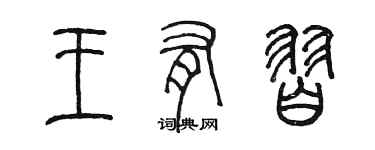 陳墨王有習篆書個性簽名怎么寫