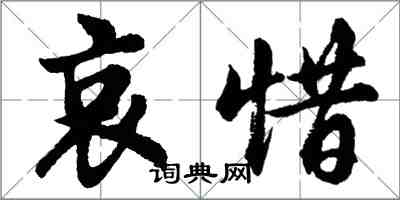 胡問遂哀惜行書怎么寫