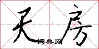 天房怎么寫好看