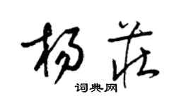 梁錦英楊莊草書個性簽名怎么寫