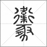 𧲝篆書