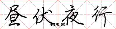 荊霄鵬晝伏夜行行書怎么寫
