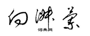 梁錦英向淑蘭草書個性簽名怎么寫