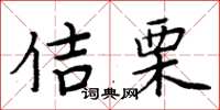 周炳元佶栗楷書怎么寫