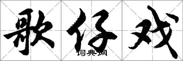 胡問遂歌仔戲行書怎么寫