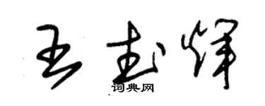 朱錫榮王武輝草書個性簽名怎么寫