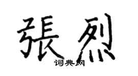 何伯昌張烈楷書個性簽名怎么寫