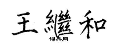 何伯昌王繼和楷書個性簽名怎么寫