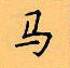 顧仲安寫的硬筆楷書馬