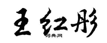 胡問遂王紅彤行書個性簽名怎么寫