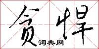 君子一言，快馬一鞭的意思_君子一言，快馬一鞭的解釋_國語詞典