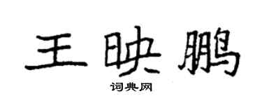 袁強王映鵬楷書個性簽名怎么寫