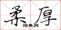 侯登峰柔厚楷書怎么寫
