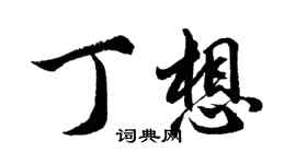 胡問遂丁想行書個性簽名怎么寫
