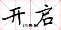 周炳元開啟楷書怎么寫