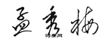 駱恆光孟秀梅草書個性簽名怎么寫