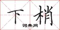 田英章下梢楷書怎么寫