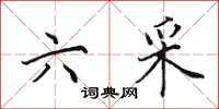 田英章六采楷書怎么寫