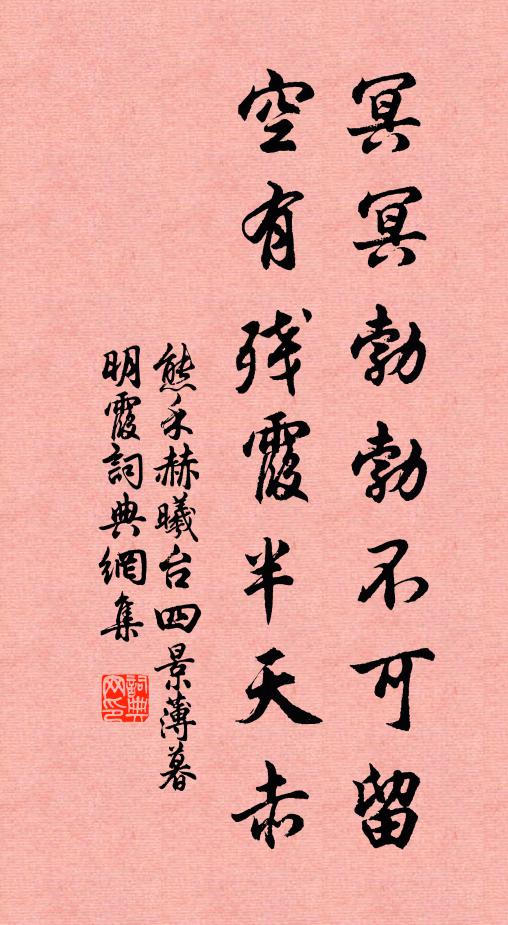 熊禾冥冥勃勃不可留,空有殘霞半天赤書法作品欣賞